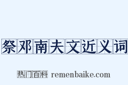 祭邓南夫文近义词是什么意思的图片